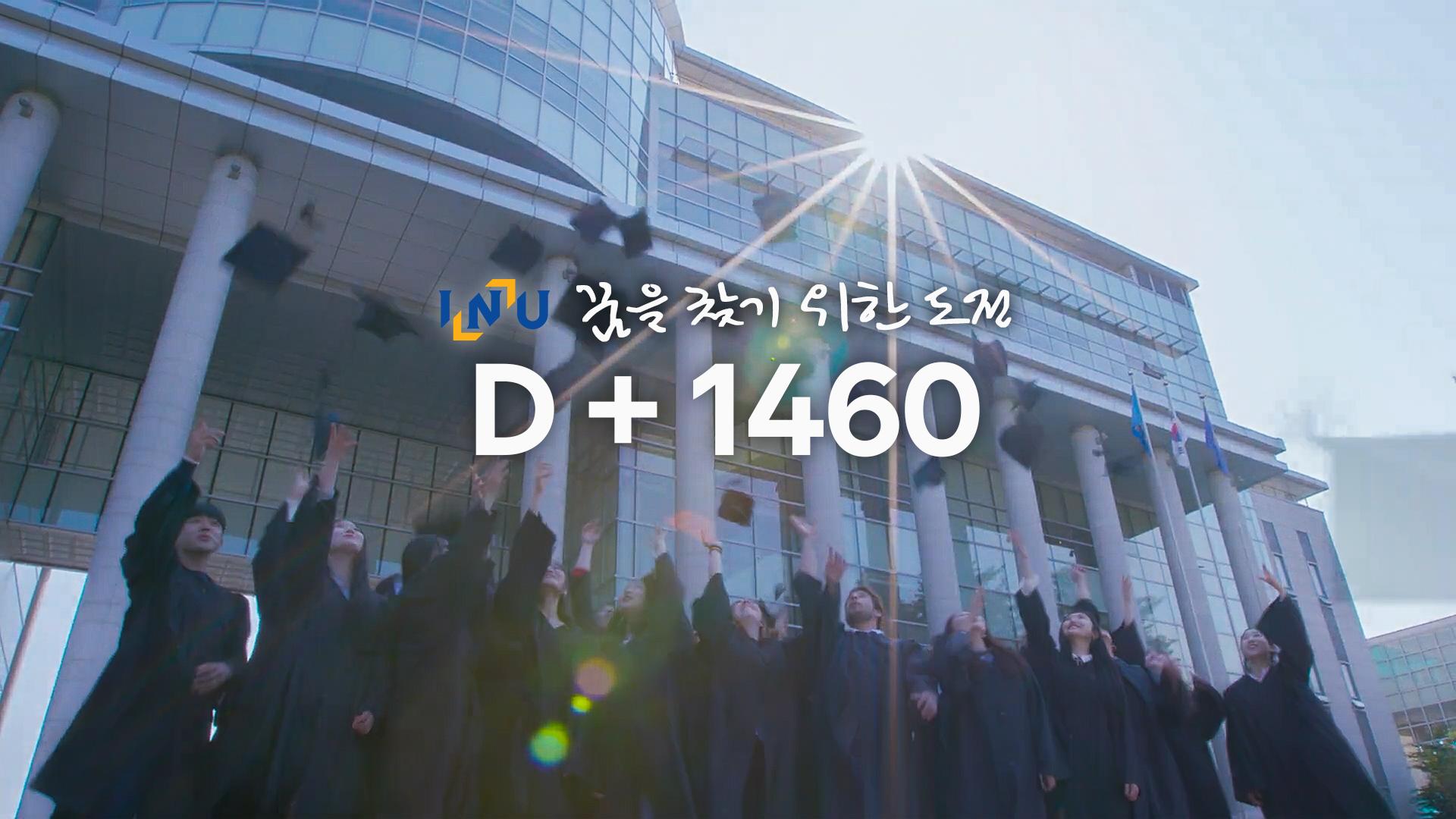 꿈을 찾기 위한 도전, 인천대학교에서의 1460일 대표이미지