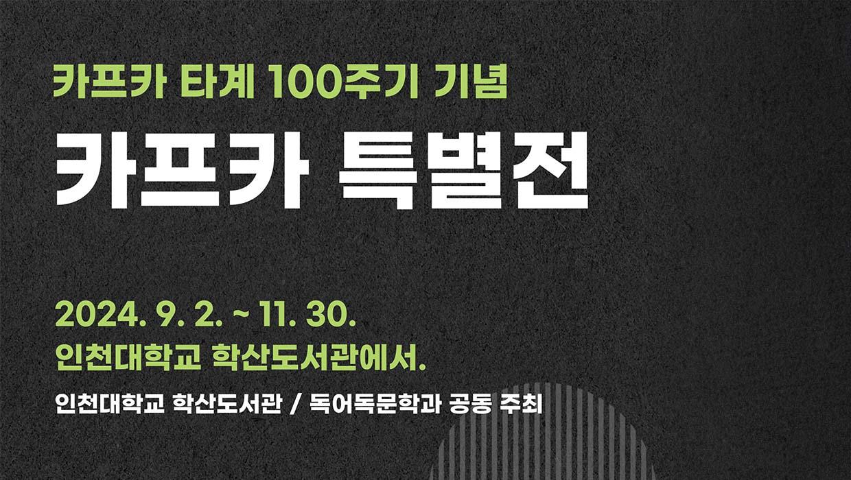 인천대 학산도서관·독어독문학과 공동 주최 ‘카프카 특별전’ 운영 대표이미지