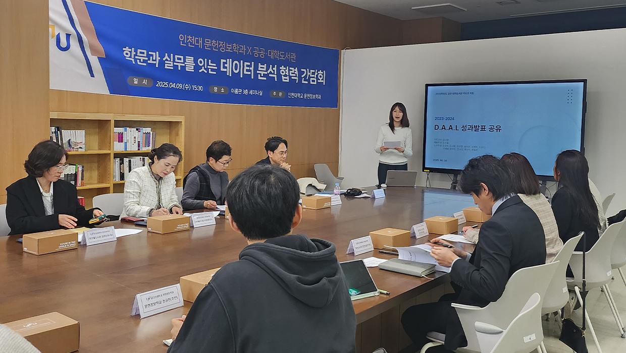 인천대학교 문헌정보학과 데이터 분석 동아리, 지역 도서관과 데이터 기반 협력 성과 공유 ‘학문과 실무를 잇는 데이터 분석 협력 간담회’ 개최... 2025년 협업 계획 발표 및 실 대표이미지