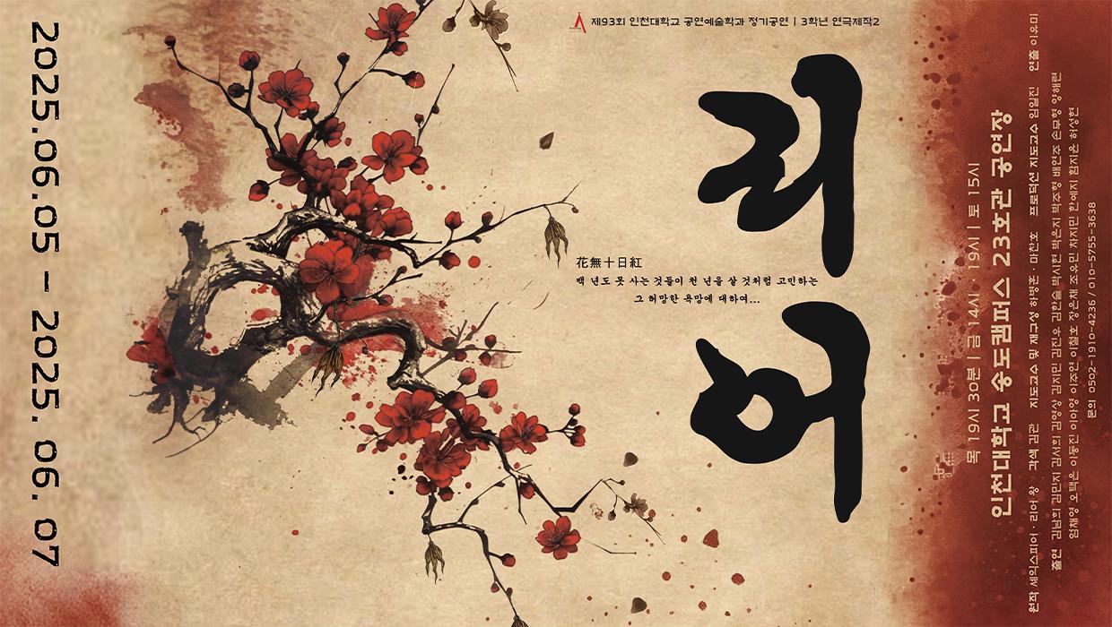 인천대 공연예술학과 3학년 정기공연, 연극 <리어> 개최 대표이미지