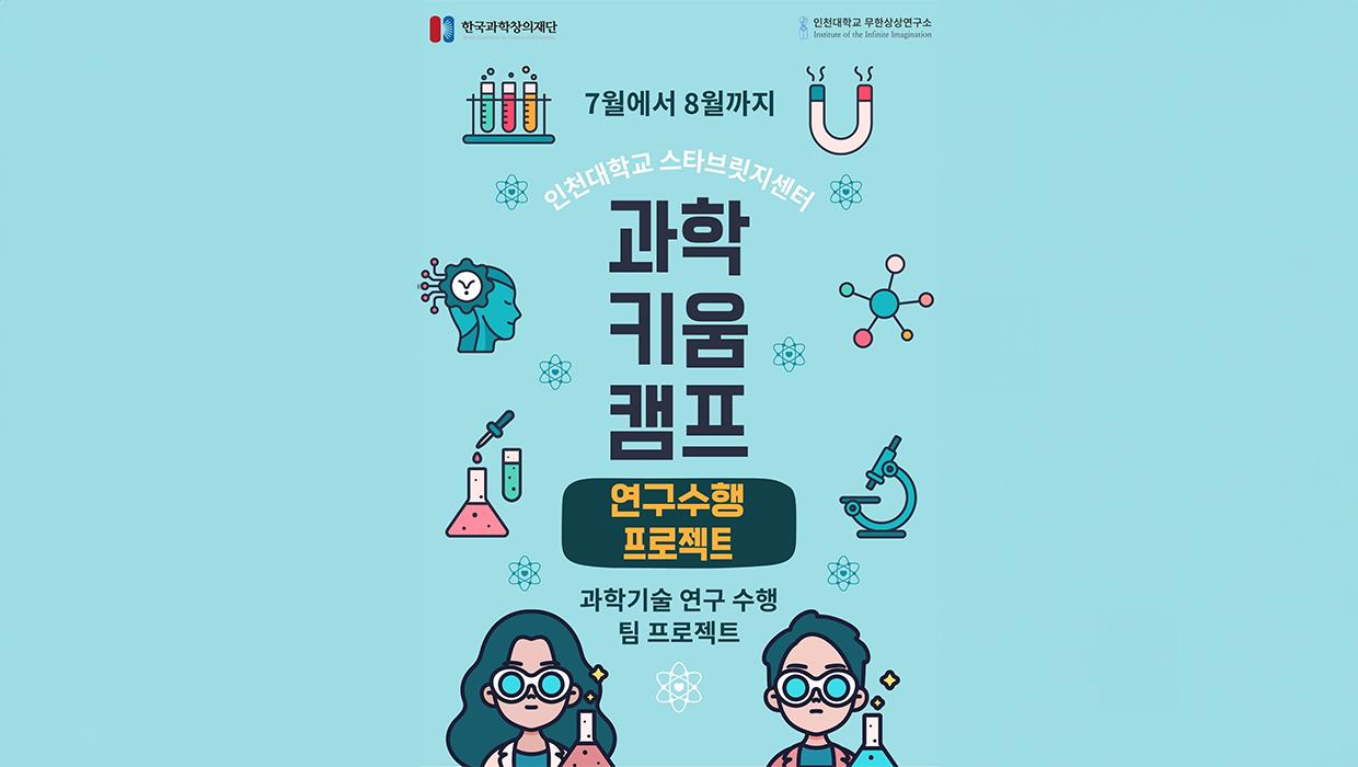 인천대학교 스타브릿지센터, 과학키움캠프 학생 연구 수행 프로젝트 모집 안내 대표이미지