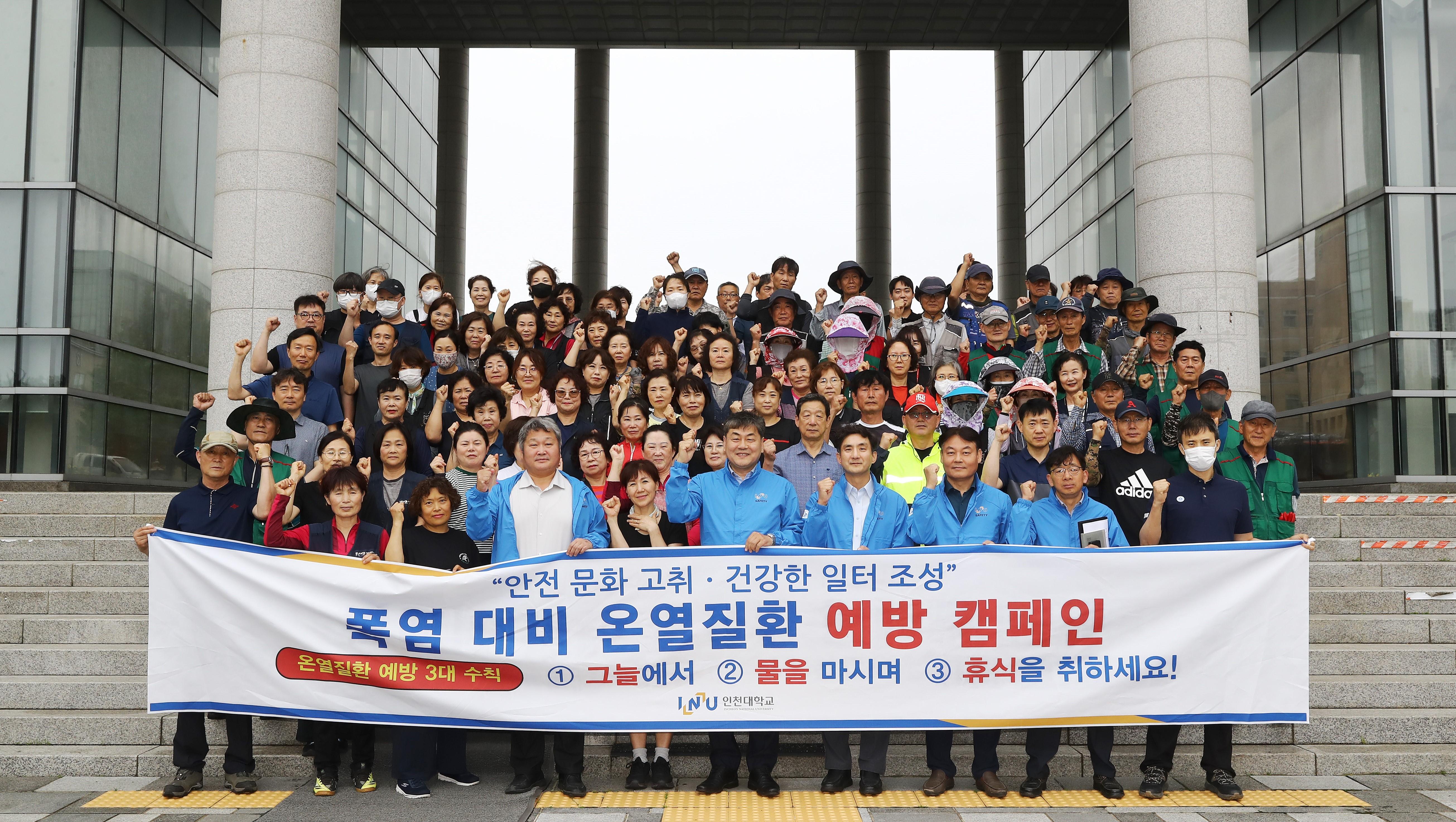 인천대학교, 안전보건관리책임자(총장)와 함께하는 온열질환 예방 캠페인 실시 대표이미지