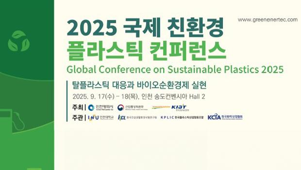 국립인천대학교 RISE사업단, 세계가 주목하는 친환경 혁신 무대, 「2025 글로벌 친환경 플라스틱 Summit」종합 행사가 인천에서 열린다 대표이미지