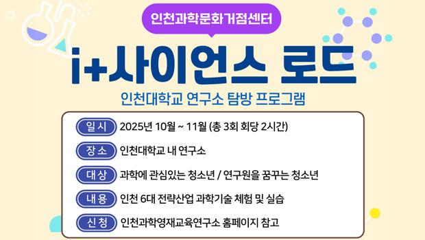 인천의 미래를 잇다!  i+사이언스로드 , 6대 전략 산업 첨단 연구 현장 속으로! 대표이미지