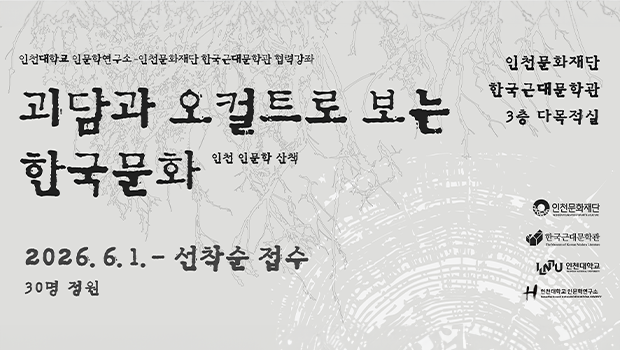 인천대 인문학연구소-한국근대문학관, “괴담과 오컬트로 보는 한국문화” 주제로  인천 인문학 산책  협력강좌 개최 대표이미지