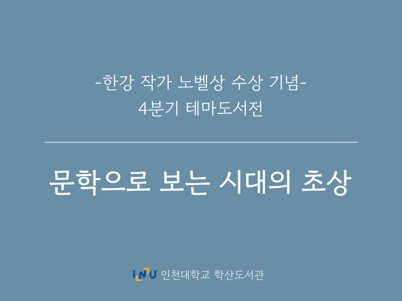 한강 작가 노벨상 수상 기념- 4분기 테마도서전 문학으로 보는 시대의 초상 인천대학교 학산도서관