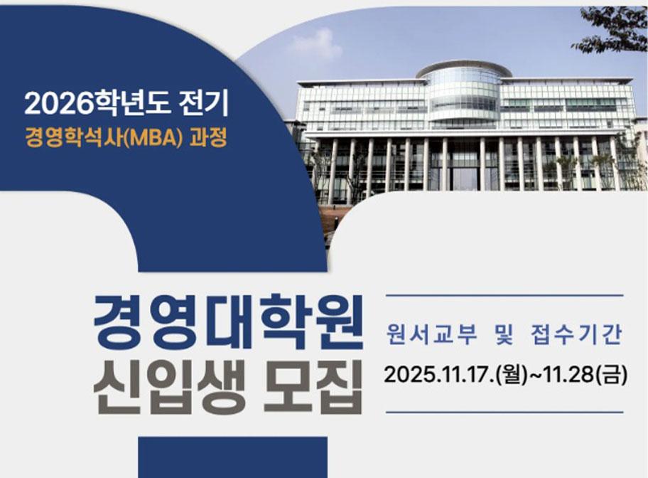 2026학년도 전기 경영학 석사(MBA)과정 경영대학원 신입생 모집 원서교부 및 접수기간 2025. 11. 17.(월)~11.28.(금)