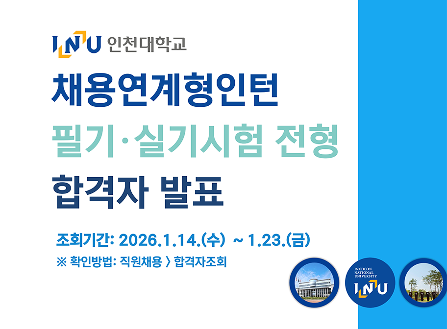 INU 인천대학교 채용연계형인턴 필기·실기시험 전형 합격자 발표, 조회기간: 2026.1.14.(수) 14시 ~ 1.23.(금), ※확인방법: 직원채용>합격자조회