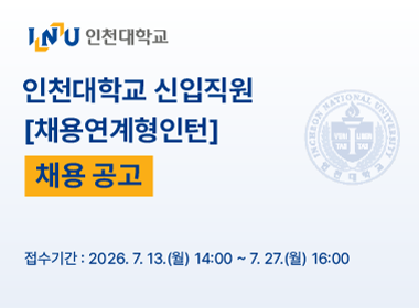 인천대학교 신입직원 [채용연계형인턴] 채용 공고 접수기간: 2026. 7. 13.(월) 14:00~7. 27.(월) 16:00