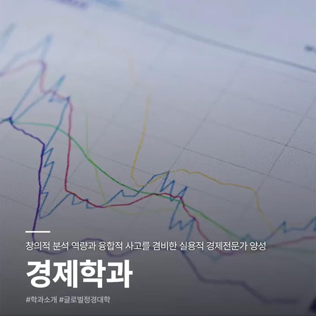 경제학과