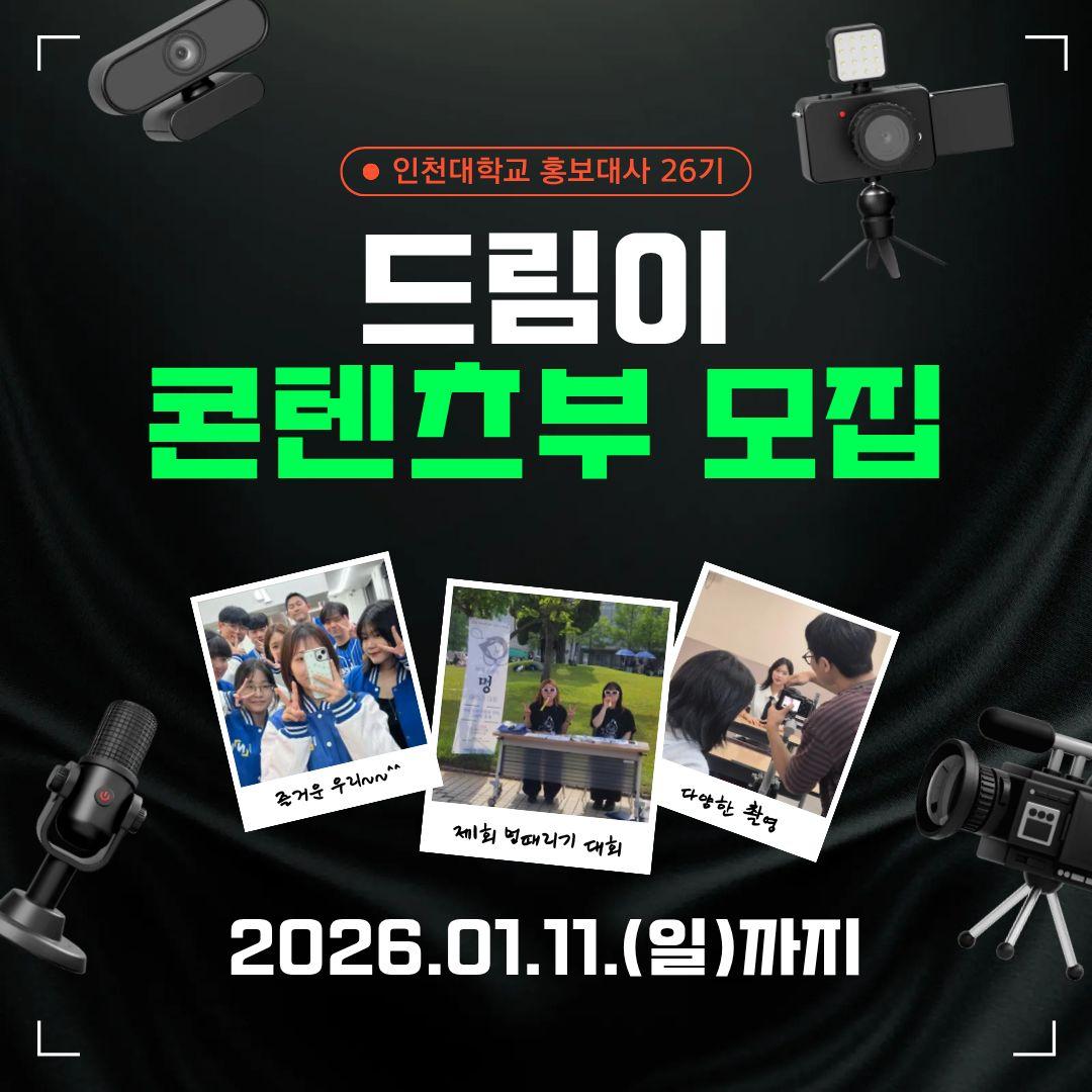 드림이 콘텐츠부 모집 포스터