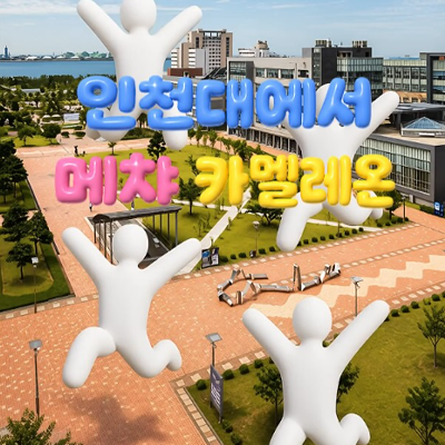 인천대세어 메챠 카멜레온