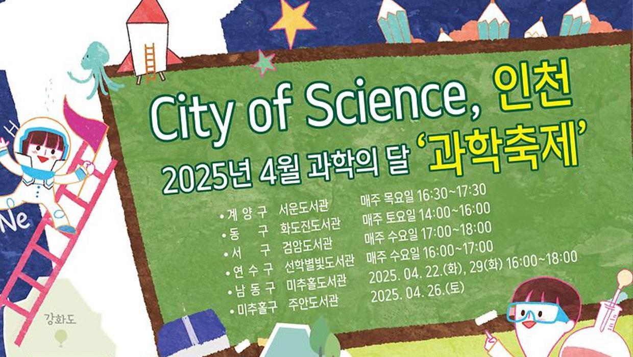 Science Goes Everyday! Incheon Metropolitan City S 대표이미지