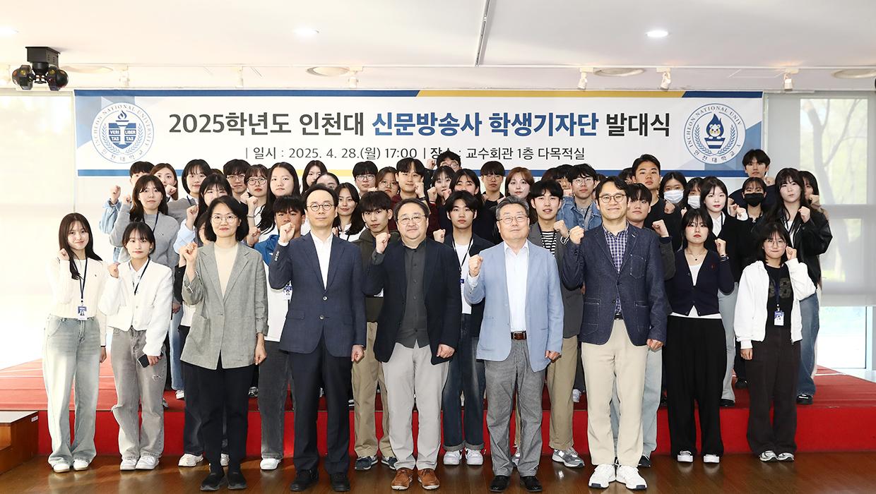 Incheon National University Holds 2025 Student Press Corps Inauguration Ceremony 대표이미지