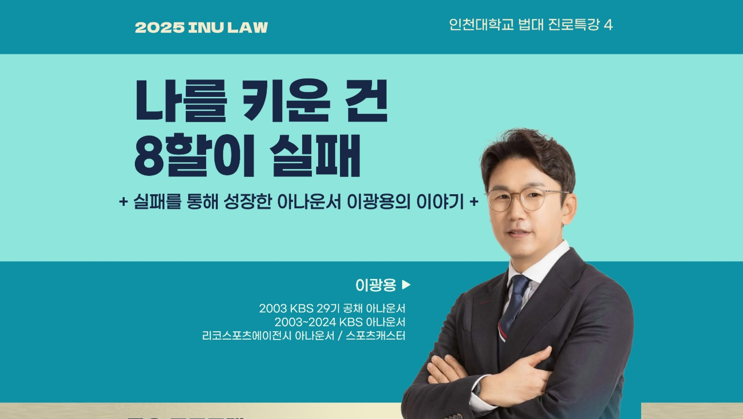 Announcer Lee Kwang-yong, “A Walk into the INU Sch 대표이미지