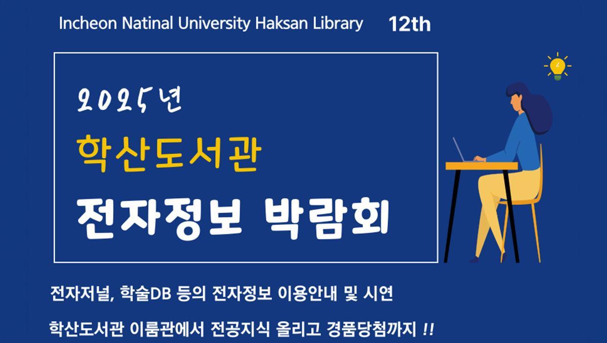 Incheon National University Haksan Library to Host 대표이미지