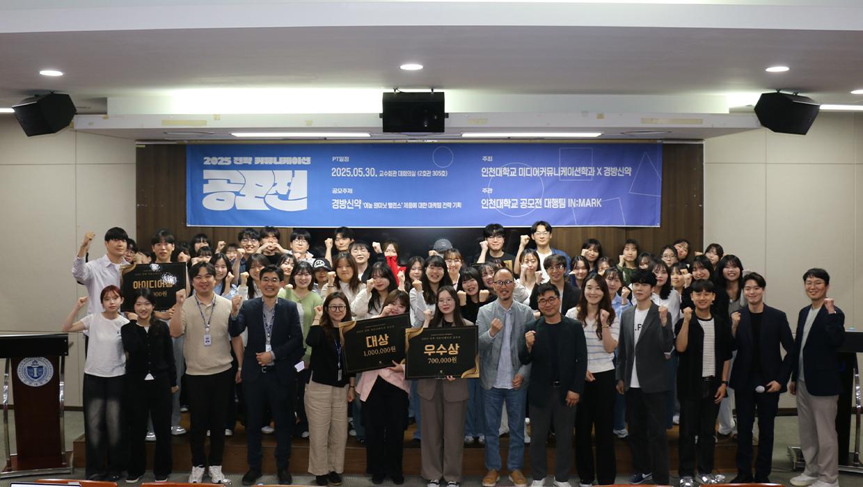 Incheon National University Department of Mass Communication Collaborates with Local Company Kyungbang Pharm to Realize Regional Coexistence through "2025 Strategic Communication" 대표이미지