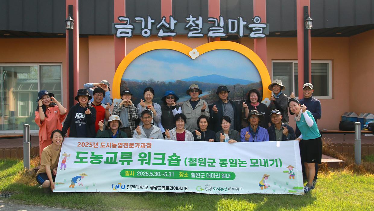 INU Triversity Successfully Concludes Urban-Rural Exchange Program in Cheorwon 대표이미지