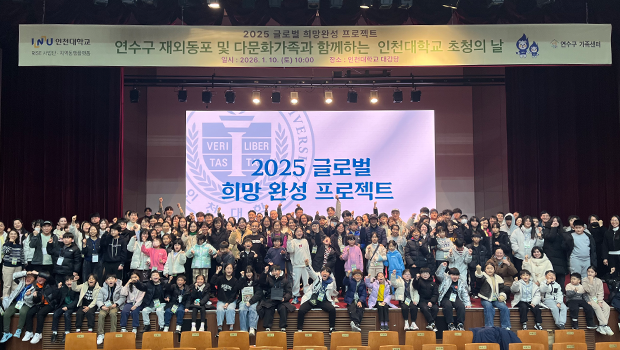 Incheon National University Launches the “2026 Global Hope Completion Project” for the Coexistence of Overseas Koreans, Multicultural Families, and Koryoin 대표이미지