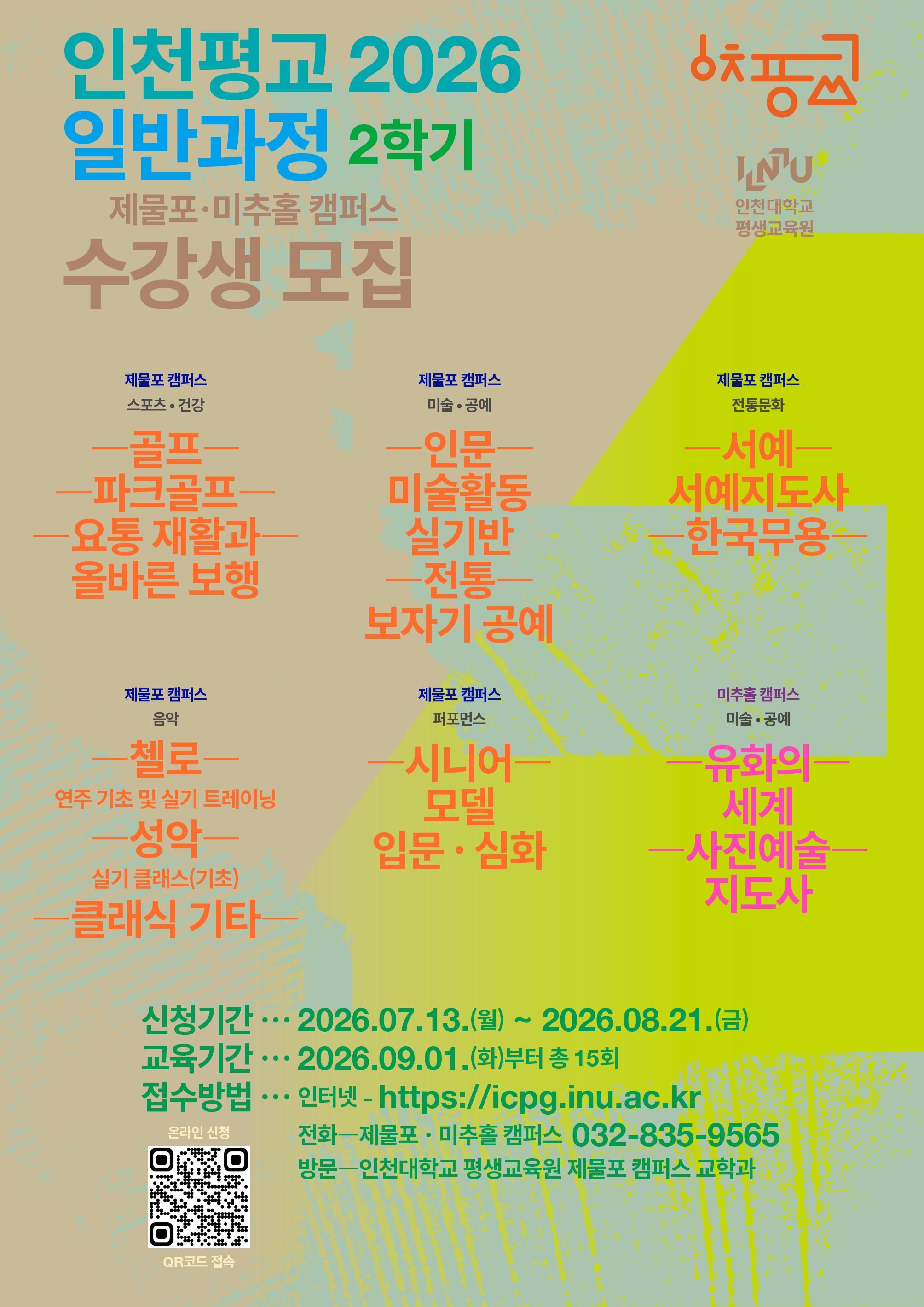 Incheon National University Lifelong Education Center Recruiting Students for General Courses for the 2nd Semester of the 2026 Academic Year main image