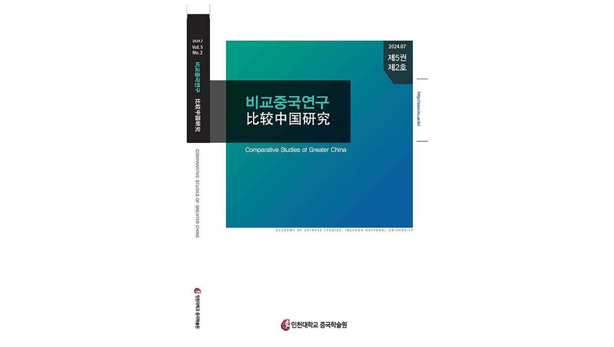 Academy of Chinese Studies, Incheon National University Selected as a Listed Journal of Comparative  대표이미지