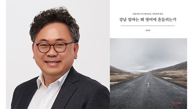 INU Professor Jeong Chae-gwan Publishes New Book on Early English Education, Why Are Gangnam Mothers Shaken by English? main image