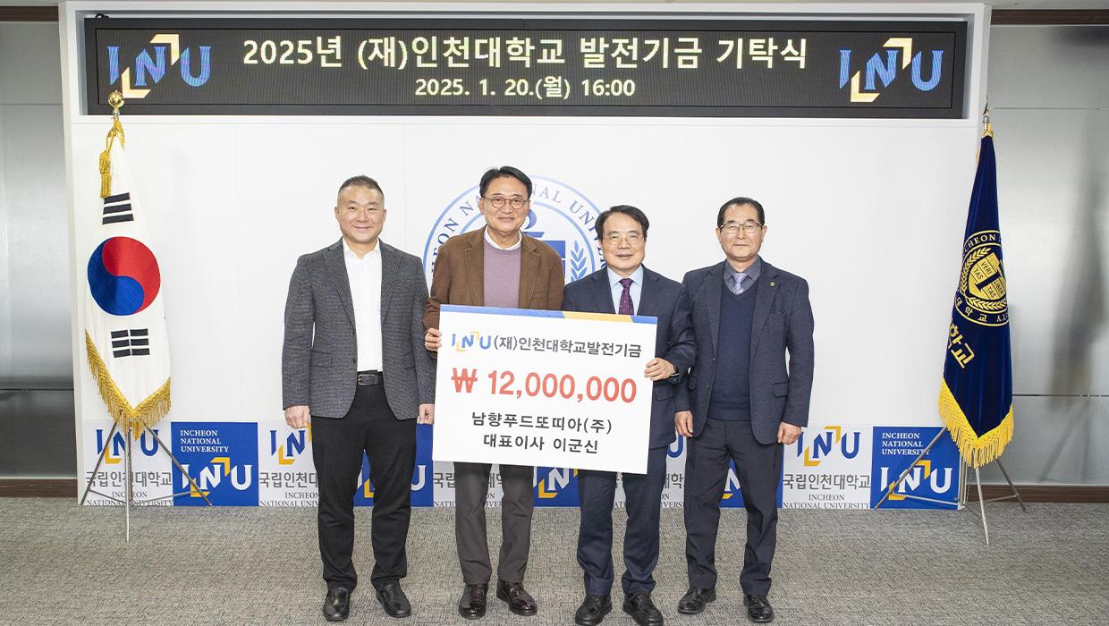 남향푸드또띠아(주) 이군신 대표이사 , 인천대학교에 발전기금 기탁 대표이미지