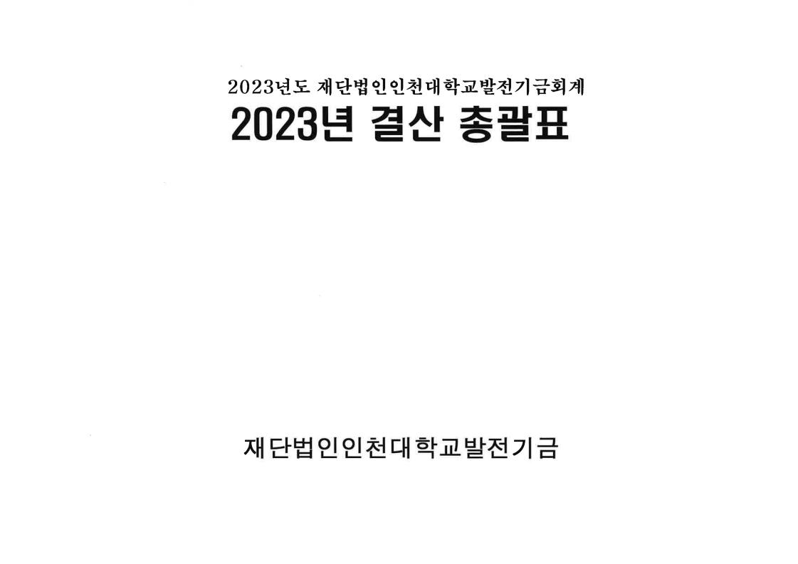 2023년 결산 총괄표 대표이미지